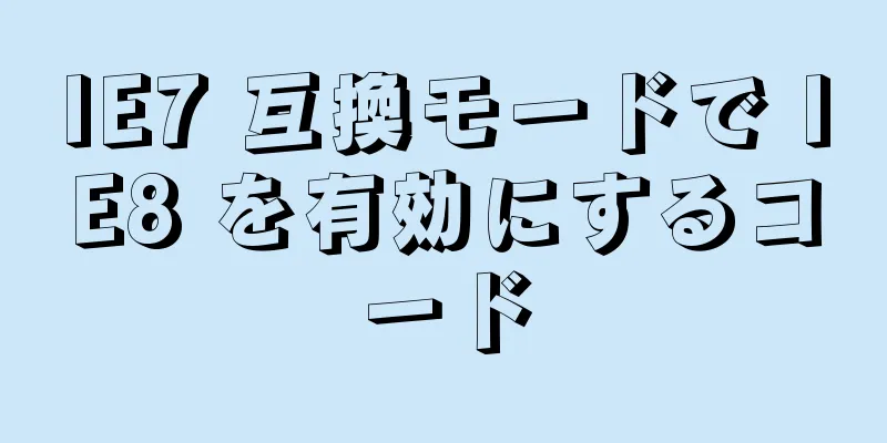 IE7 互換モードで IE8 を有効にするコード