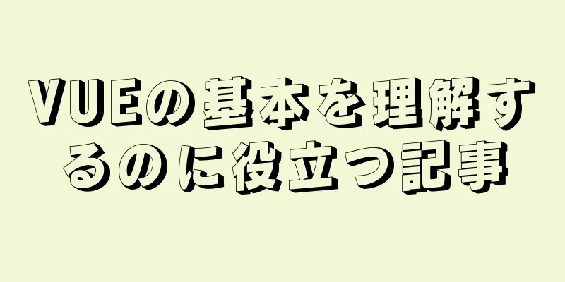 VUEの基本を理解するのに役立つ記事