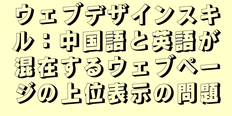 ウェブデザインスキル：中国語と英語が混在するウェブページの上位表示の問題