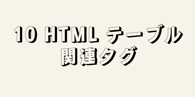 10 HTML テーブル関連タグ