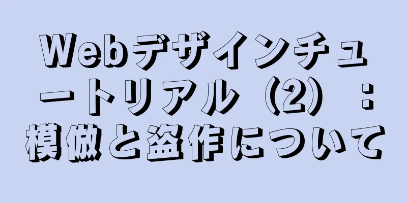 Webデザインチュートリアル（2）：模倣と盗作について