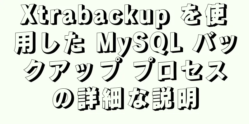 Xtrabackup を使用した MySQL バックアップ プロセスの詳細な説明