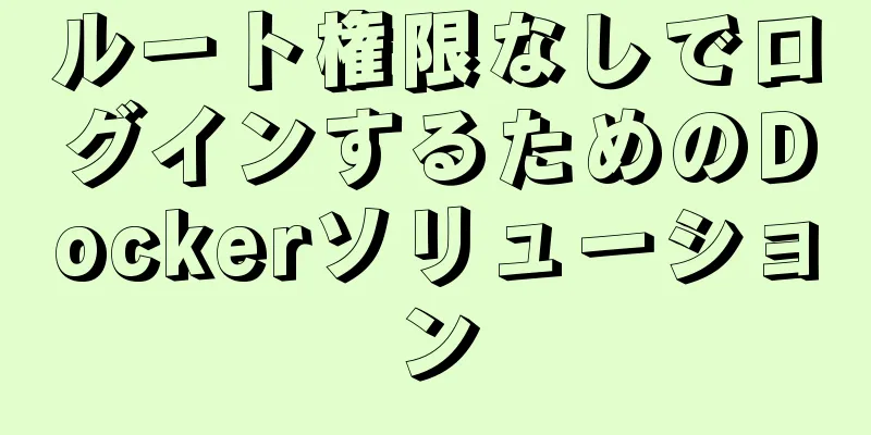 ルート権限なしでログインするためのDockerソリューション