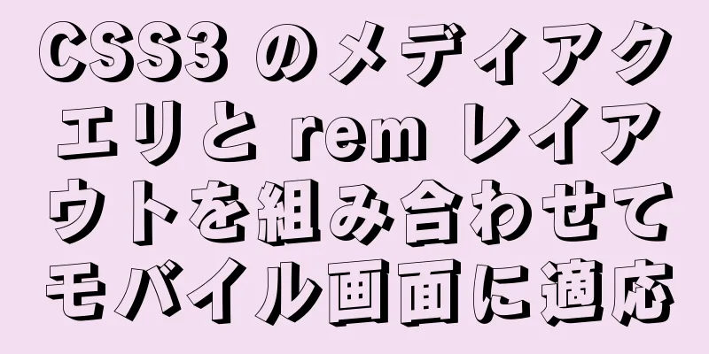 CSS3 のメディアクエリと rem レイアウトを組み合わせてモバイル画面に適応