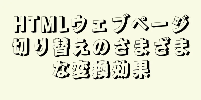 HTMLウェブページ切り替えのさまざまな変換効果