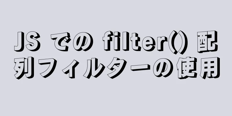 JS での filter() 配列フィルターの使用