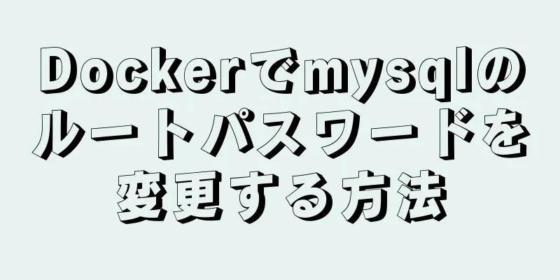 Dockerでmysqlのルートパスワードを変更する方法