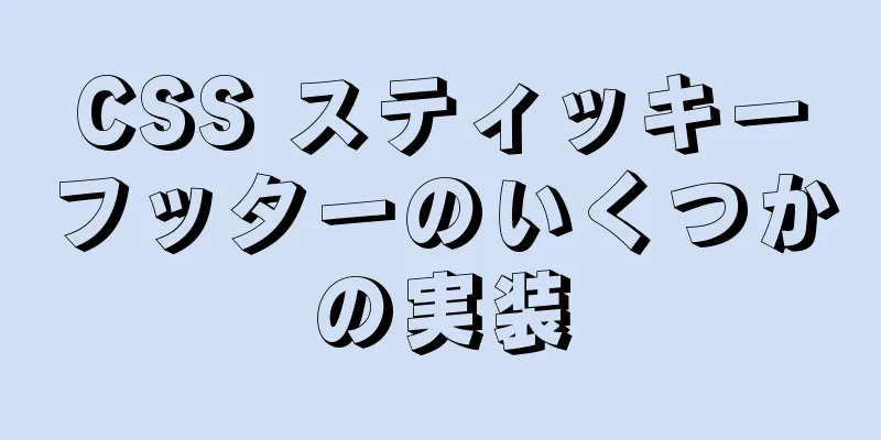 CSS スティッキーフッターのいくつかの実装