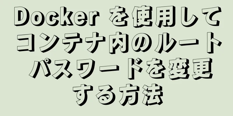 Docker を使用してコンテナ内のルート パスワードを変更する方法