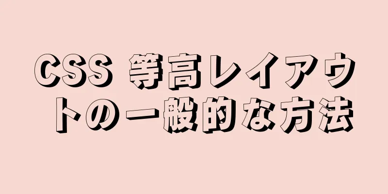 CSS 等高レイアウトの一般的な方法