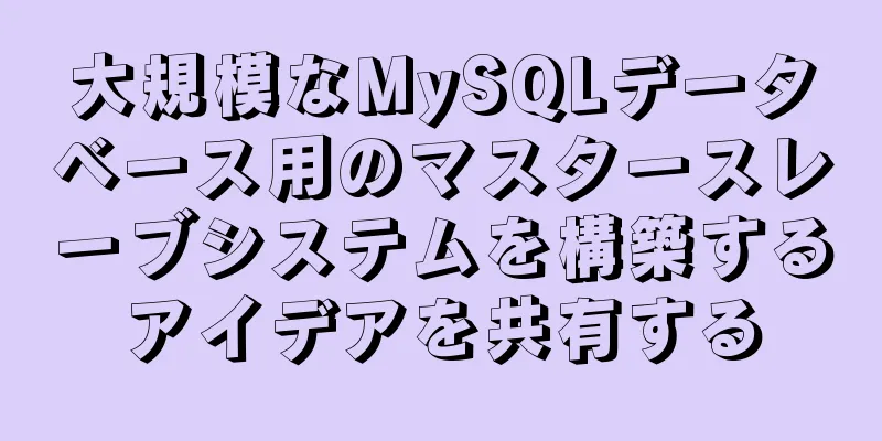 大規模なMySQLデータベース用のマスタースレーブシステムを構築するアイデアを共有する