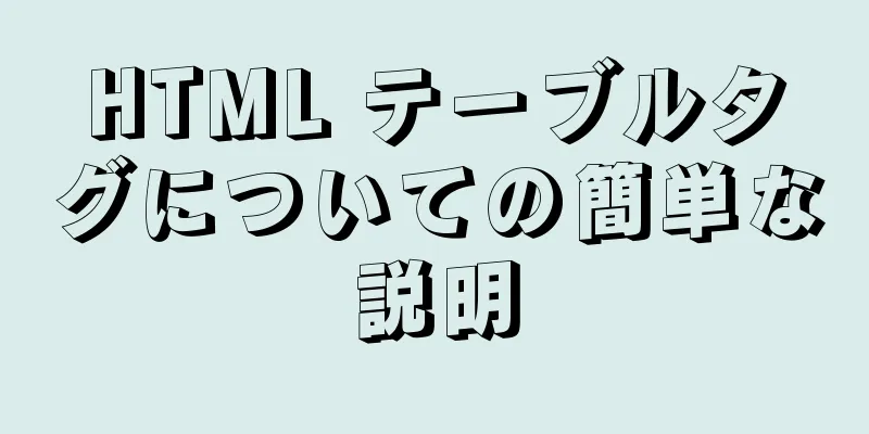 HTML テーブルタグについての簡単な説明