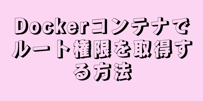 Dockerコンテナでルート権限を取得する方法