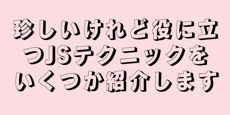 珍しいけれど役に立つJSテクニックをいくつか紹介します