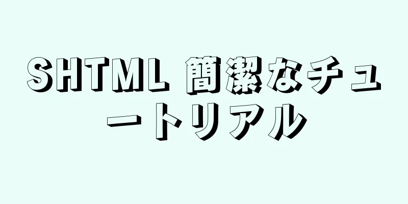 SHTML 簡潔なチュートリアル