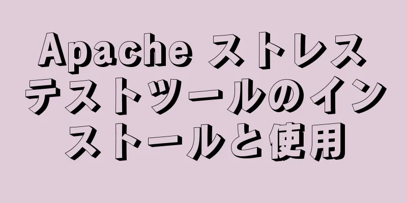 Apache ストレステストツールのインストールと使用