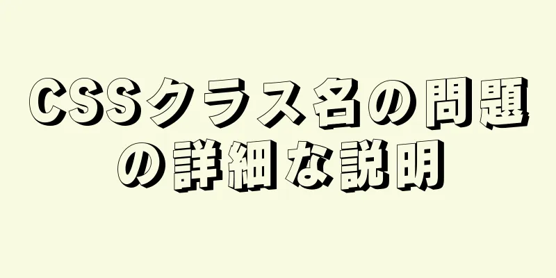 CSSクラス名の問題の詳細な説明