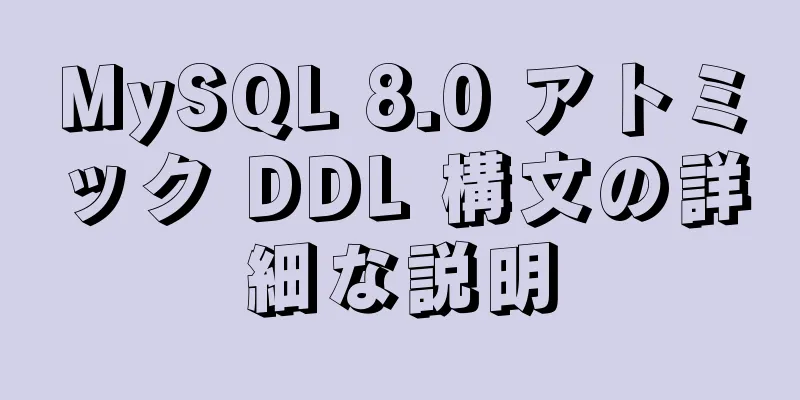 MySQL 8.0 アトミック DDL 構文の詳細な説明