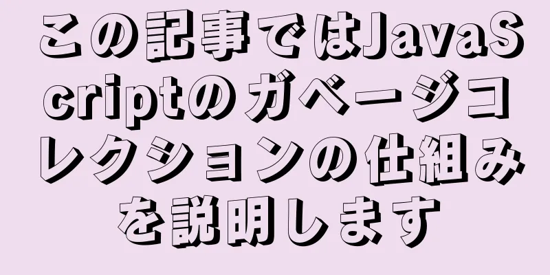 この記事ではJavaScriptのガベージコレクションの仕組みを説明します