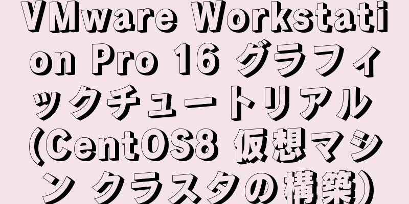 VMware Workstation Pro 16 グラフィックチュートリアル (CentOS8 仮想マシン クラスタの構築)