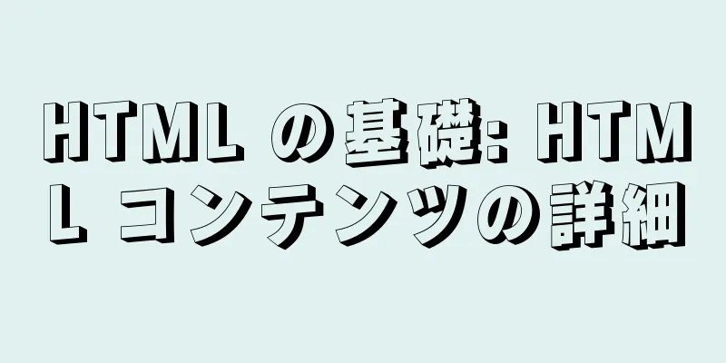 HTML の基礎: HTML コンテンツの詳細