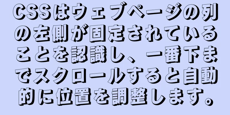 CSSはウェブページの列の左側が固定されていることを認識し、一番下までスクロールすると自動的に位置を調整します。