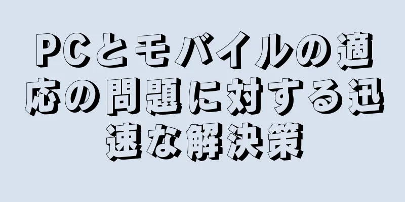 PCとモバイルの適応の問題に対する迅速な解決策