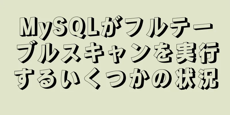 MySQLがフルテーブルスキャンを実行するいくつかの状況