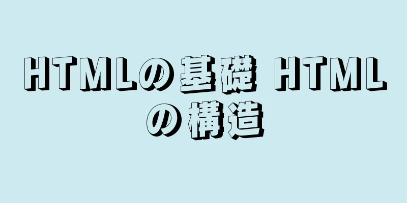 HTMLの基礎 HTMLの構造