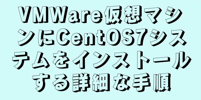 VMWare仮想マシンにCentOS7システムをインストールする詳細な手順