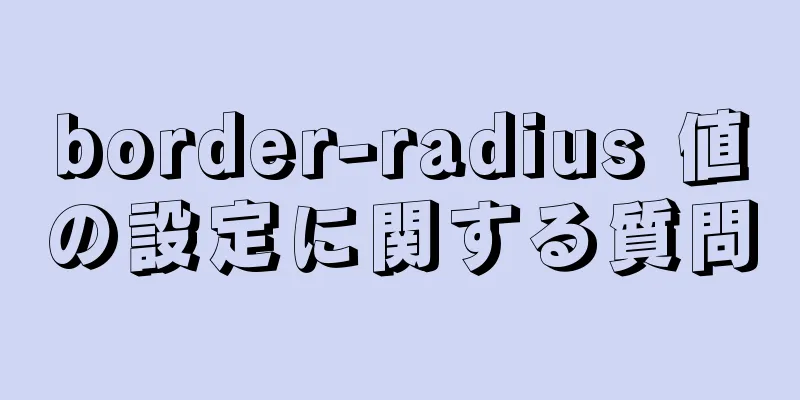 border-radius 値の設定に関する質問