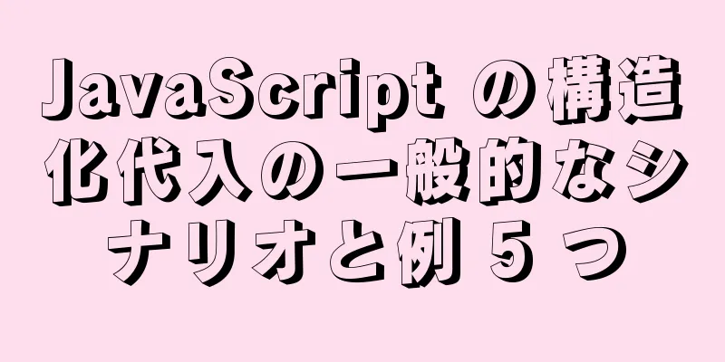 JavaScript の構造化代入の一般的なシナリオと例 5 つ