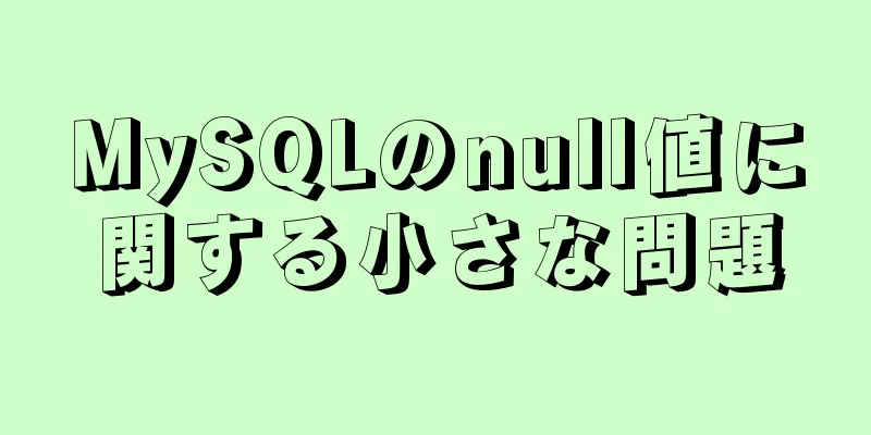 MySQLのnull値に関する小さな問題