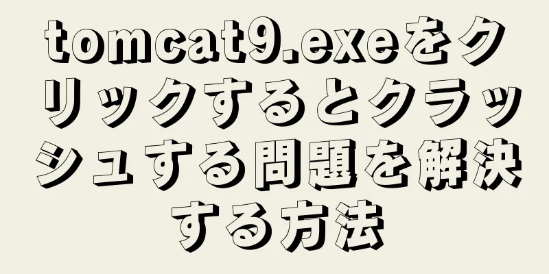 tomcat9.exeをクリックするとクラッシュする問題を解決する方法