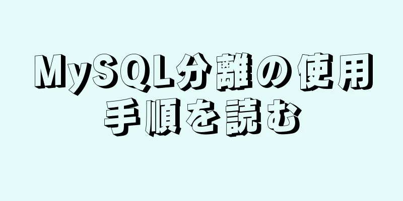 MySQL分離の使用手順を読む