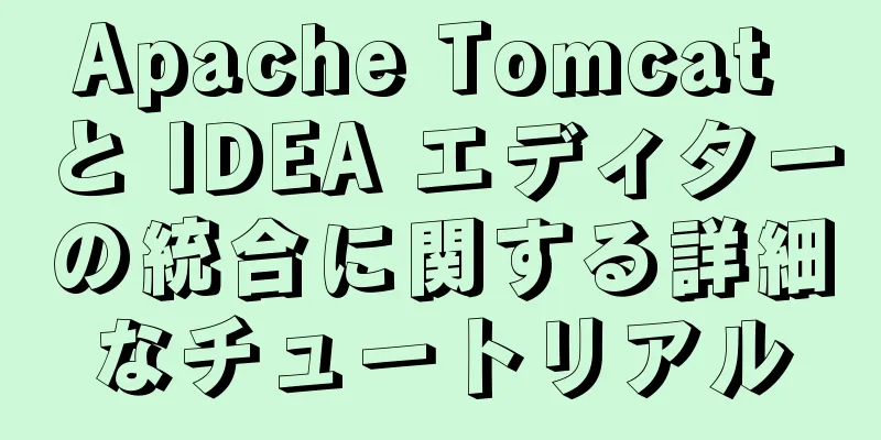 Apache Tomcat と IDEA エディターの統合に関する詳細なチュートリアル