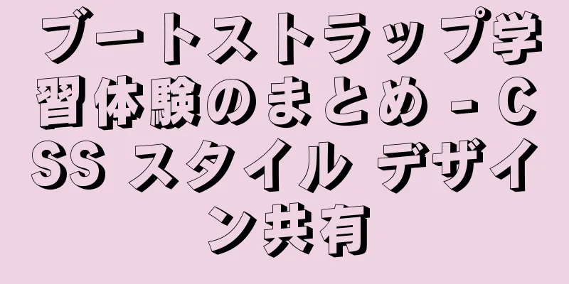 ブートストラップ学習体験のまとめ - CSS スタイル デザイン共有