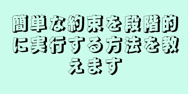 簡単な約束を段階的に実行する方法を教えます