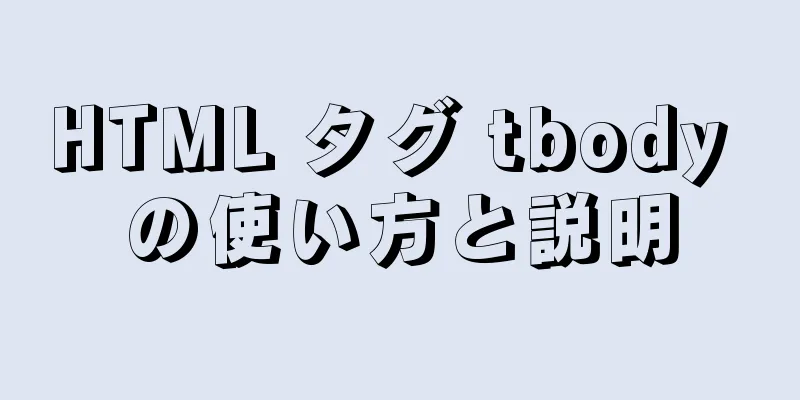 HTML タグ tbody の使い方と説明