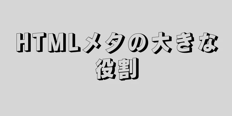 HTMLメタの大きな役割