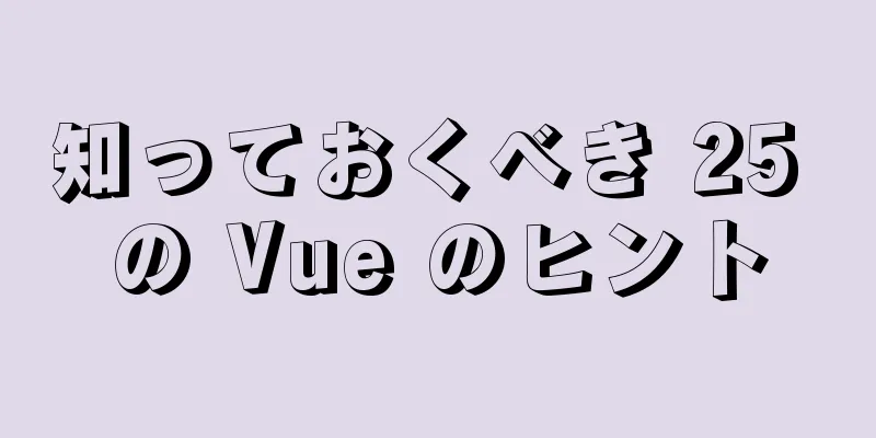 知っておくべき 25 の Vue のヒント