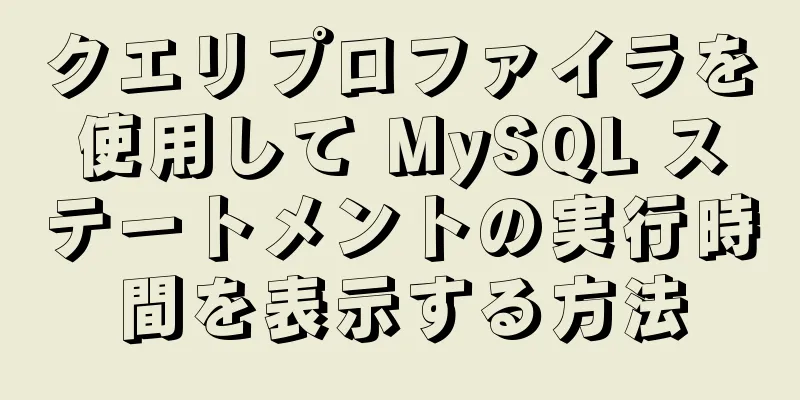 クエリプロファイラを使用して MySQL ステートメントの実行時間を表示する方法