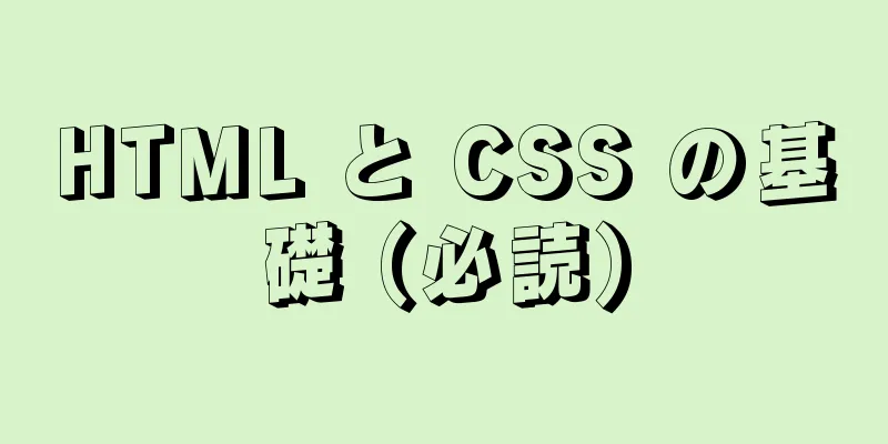 HTML と CSS の基礎 (必読)