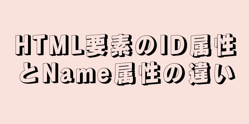 HTML要素のID属性とName属性の違い