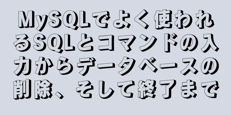 MySQLでよく使われるSQLとコマンドの入力からデータベースの削除、そして終了まで