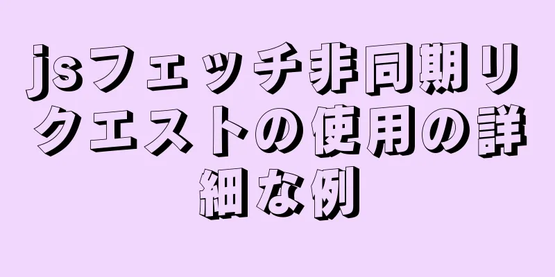 jsフェッチ非同期リクエストの使用の詳細な例