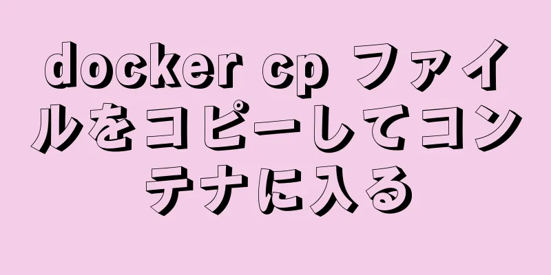 docker cp ファイルをコピーしてコンテナに入る