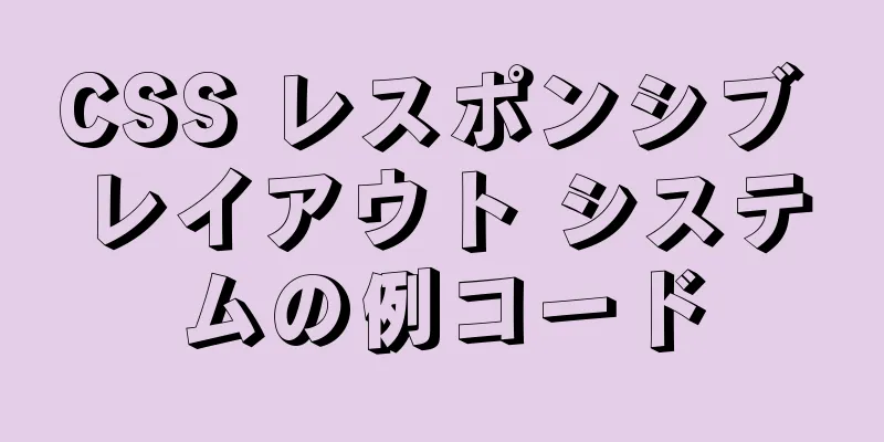 CSS レスポンシブ レイアウト システムの例コード