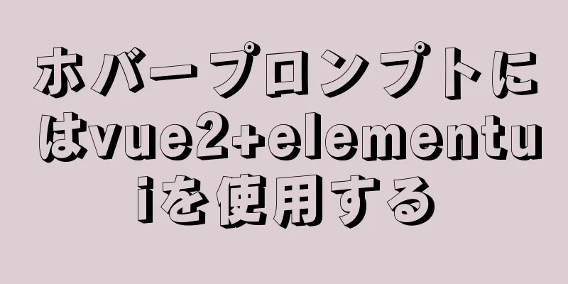 ホバープロンプトにはvue2+elementuiを使用する