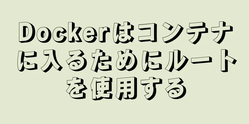 Dockerはコンテナに入るためにルートを使用する